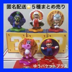 【ハッピーセット】 ザ・スーパーマリオブラザーズ・ムービー フィギュア 5種