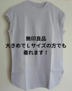 無印良品フレンチスリーブロング丈Tシャツ