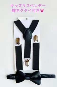 【キッズサスペンダー】子供用 蝶ネクタイ付 ストラップ フォーマル入園式 卒園式