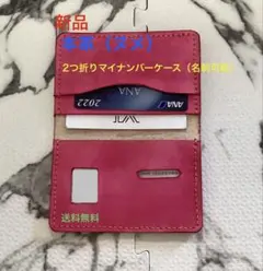 最終的【新品/手縫/本革（ヌメ）】二つ折りマイナンバーケース　ピンク