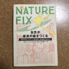 NATURE FIX 自然が最高の脳をつくる 最新科学でわかった創造性と幸福感…