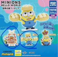 ミニオン ガチャガチャ　世界の旅フィギュア　2個セット
