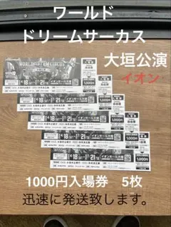 ワールド ドリーム サーカス 大垣 公演 チケット 5枚 1000円入場券のサムネイル