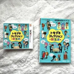 【3/30まで‼️】トモダチコレクション新生活 攻略本セット