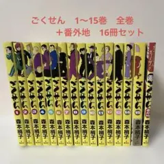 ごくせん 全15巻＋番外地 森本梢子 全巻セット - メルカリ