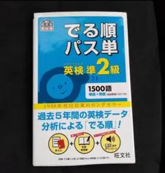 でる順パス単英検準2級 文部科学省後援
