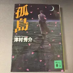孤島 津村秀介 | Mercari