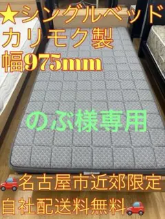 のぶ様専用　M092シングルスプリングマットレス カリモク製 幅975mm