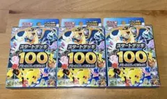 ポケカ スタートデッキ100 3BOX セット 新品未開封 - メルカリ