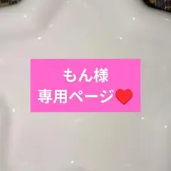 もん様専用ページ
