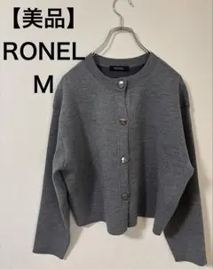 【美品】RONEL ロネル　グレー カーディガン クルーネック　M