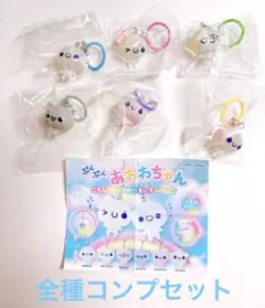 【あわわちゃんコンプセット】ぷくぷくあわわちゃん ころんとクリアめじるしチャーム