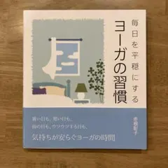 毎日を平穏にするヨーガの習慣