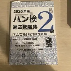 2026年最新】ハングル検定 過去問の人気アイテム - メルカリ