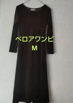 ベロアロングワンピースM