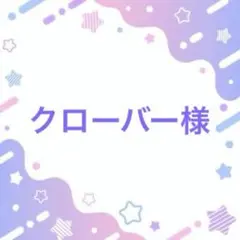 クローバー様 リクエスト 3点 まとめ商品