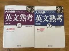 大学受験のための英文熟考 上下巻セット