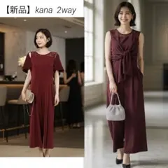 【小梅っち様専用 新品】kana 2way オールインワン オケージョン ドレス