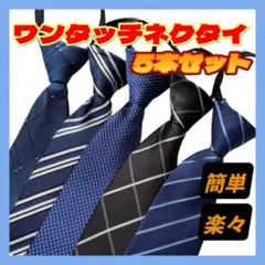 お得な5本セット ワンタッチネクタイ ネクタイ 簡単 装着簡単 新社会人 ①