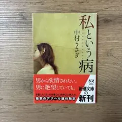 私という病 中村うさぎ
