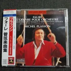 フォーレ　管弦楽曲集　プラッソン