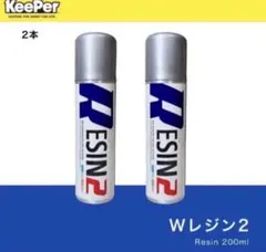 Keeper レジン2 ×2のサムネイル
