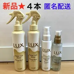 205【新品】ラックス スーパーリッチシャイン ヘアミスト クリーム オイル4のサムネイル