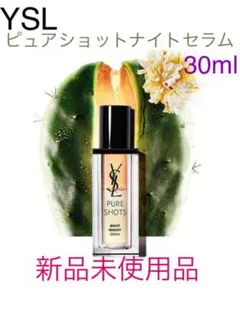 YSLイヴ・サンローラン ピュアショット ナイトセラム 30ml
