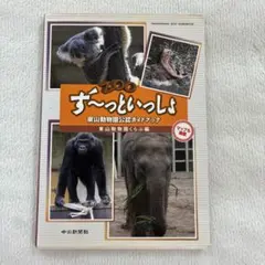 ZOOず～っといっしょ 東山動物園公認ガイドブックのサムネイル