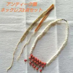 アンティーク ピーズ ネックレス 2点セット