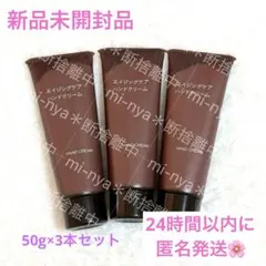 【新品・未開封】 無印良品 エイジングケア ハンドクリーム 50g 3本セットのサムネイル