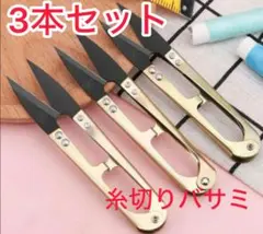 糸切りバサミ 裁縫 手芸 DIY 刺繍 シザー糸 黒刃握り挟み 3本セット