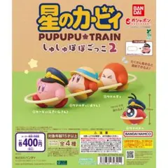 星のカービィ しゅしゅぽぽごっこ～プププ☆トレイン～2全4種