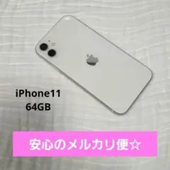 美品 Apple iPhone 11 ホワイト64GB 即購入◎