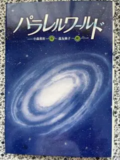 パラレルワールド