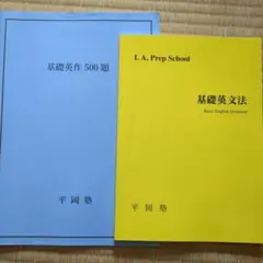 平岡塾 精選英文法 平岡塾 精選英文法 I. A. Prep School - メルカリ