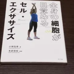 全身の細胞が目覚めるセル・エクササイズ 小林弘幸