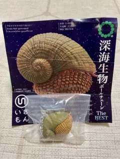 深海生物 ボールチェーン The BEST ウロコフネタマガイ 汚スケ ガチャ