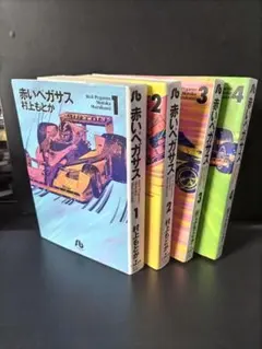 全巻初版】赤いペガサスⅡ 翔 1-5巻 全巻セット 村上もとか 千葉潔和