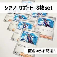 シアノ 汎用サポート SV8 102/106 × 8枚 set まとめ売り