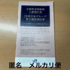 残りわずか❗️ JR西日本 株主優待 京都鉄道博物館入館割引券 匿名配送！