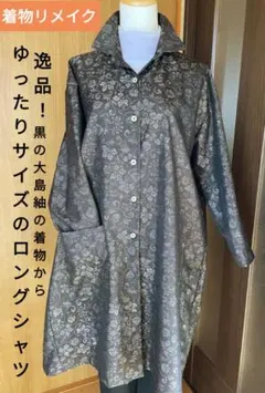 着物リメイク 逸品！黒の大島紬の着物からゆったりサイズのロングシャツ