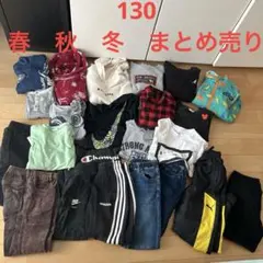 男の子　130 まとめ売り　秋冬春