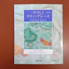 やさしくタティングレース　シャトルで編む花のモチーフに囲まれて。 藤重 すみ
