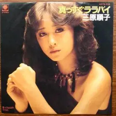 真っすぐララバイ / 三原順子　　EPレコード　　筒美京平