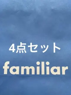 新品ファミリア4点