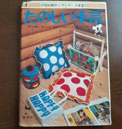 たのしい手芸 雄鶏社 1973年・昭和48年発行 手芸本 昭和レトロ