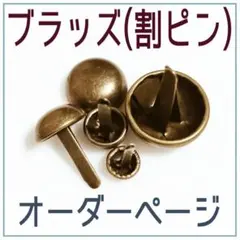 ブラッズ 7サイズ5色 カスタムオーダー専用ページ