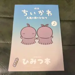 映画ちいかわ 人魚の島のひみつ 入場者特典 第5弾 ひみつ本