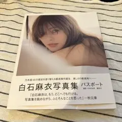 白石麻衣写真集 パスポート